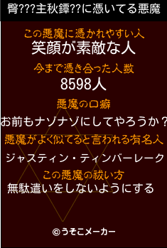 臀???主秋鐔??の悪魔祓いメーカー結果