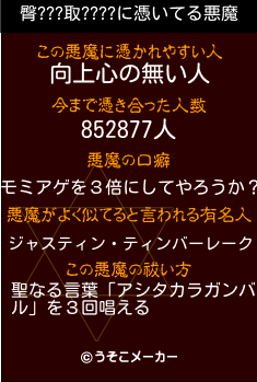 臀???取????の悪魔祓いメーカー結果