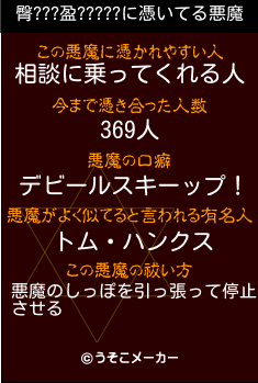 臀???盈?????の悪魔祓いメーカー結果