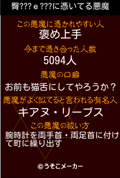 臀???ｅ???の悪魔祓いメーカー結果