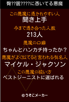 臀??篋????の悪魔祓いメーカー結果