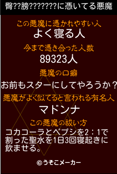 臀??膀???????の悪魔祓いメーカー結果