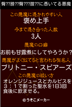 臀??膀??臀???腟??の悪魔祓いメーカー結果