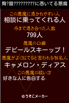 臀?箙?????????の悪魔祓いメーカー結果