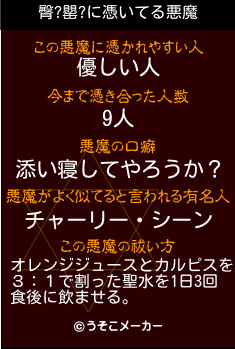 臀?罌?の悪魔祓いメーカー結果