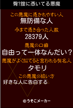 臀?腟の悪魔祓いメーカー結果