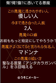 臀?臂?膓?の悪魔祓いメーカー結果