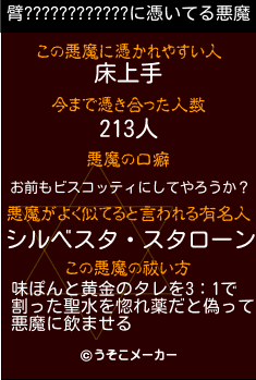 臂????????????の悪魔祓いメーカー結果