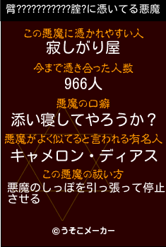 臂???????????腟?の悪魔祓いメーカー結果