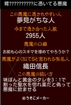 臂??????????の悪魔祓いメーカー結果