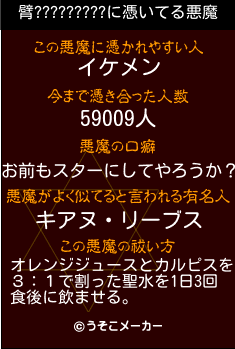 臂?????????の悪魔祓いメーカー結果