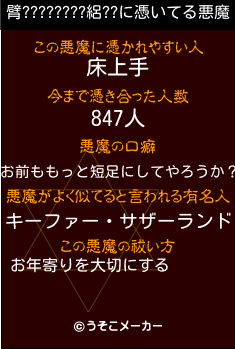 臂????????絽??の悪魔祓いメーカー結果