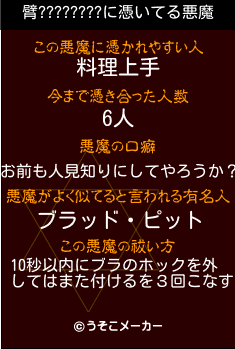 臂????????の悪魔祓いメーカー結果