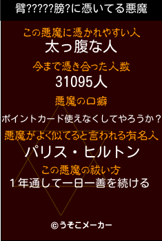 臂?????膀?の悪魔祓いメーカー結果