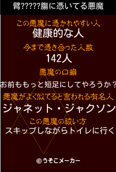 臂?????膓の悪魔祓いメーカー結果