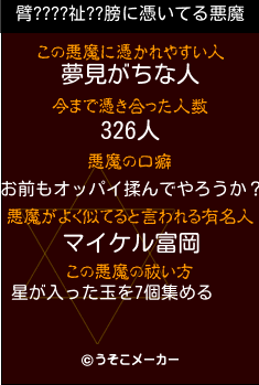 臂????祉??膀の悪魔祓いメーカー結果