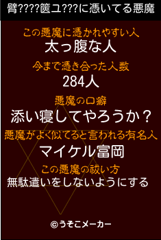 臂????篋ユ???の悪魔祓いメーカー結果