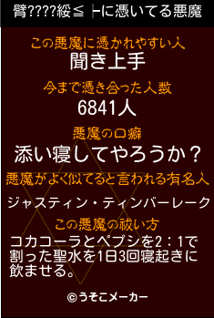 臂????綏≦┝の悪魔祓いメーカー結果