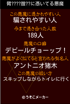 臂????腟??の悪魔祓いメーカー結果