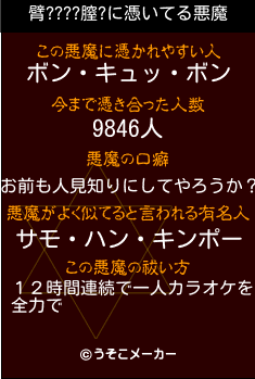 臂????膣?の悪魔祓いメーカー結果