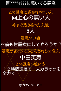 臂????ｨ???の悪魔祓いメーカー結果