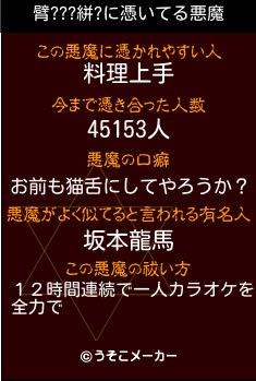 臂???絣?の悪魔祓いメーカー結果