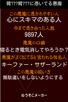 臂???臂???の悪魔祓いメーカー結果