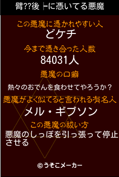 臂??後┝の悪魔祓いメーカー結果