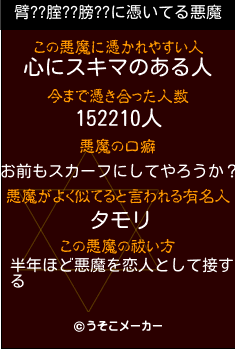 臂??腟??膀??の悪魔祓いメーカー結果