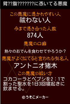 臂??膓???????の悪魔祓いメーカー結果