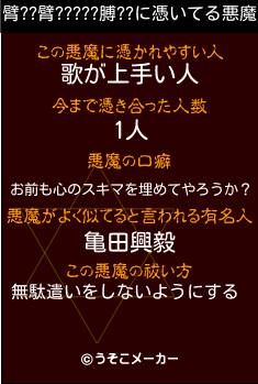 臂??臂?????膊??の悪魔祓いメーカー結果