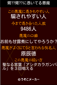 臂??臂??の悪魔祓いメーカー結果