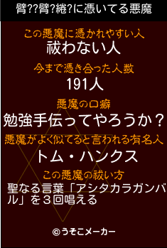 臂??臂?綣?の悪魔祓いメーカー結果