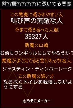 臂??贋????????の悪魔祓いメーカー結果