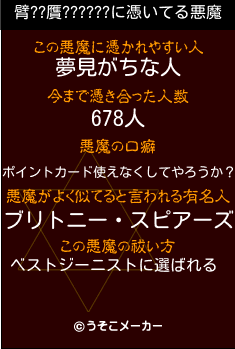 臂??贋??????の悪魔祓いメーカー結果