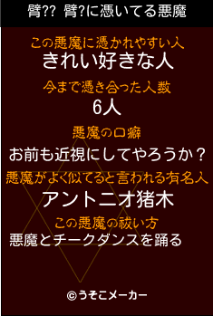 臂?? 臂?の悪魔祓いメーカー結果