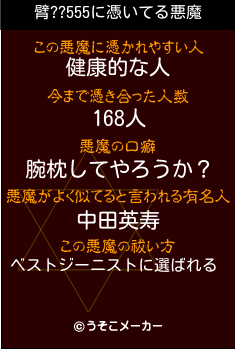 臂??555の悪魔祓いメーカー結果