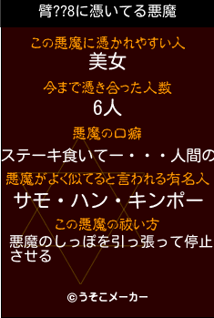 臂??8の悪魔祓いメーカー結果