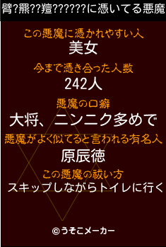 臂?羆??羶??????の悪魔祓いメーカー結果