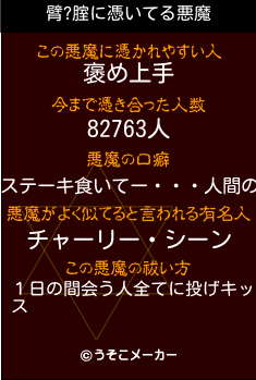 臂?腟の悪魔祓いメーカー結果