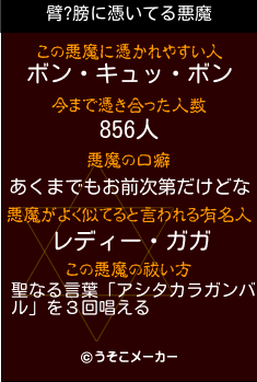 臂?膀の悪魔祓いメーカー結果