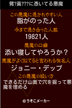 臂?茣???の悪魔祓いメーカー結果