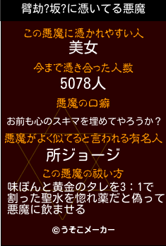 臂劫?坂?の悪魔祓いメーカー結果