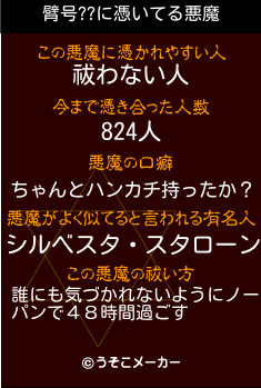 臂号??の悪魔祓いメーカー結果