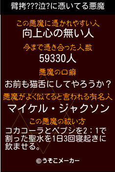 臂拷???泣?の悪魔祓いメーカー結果