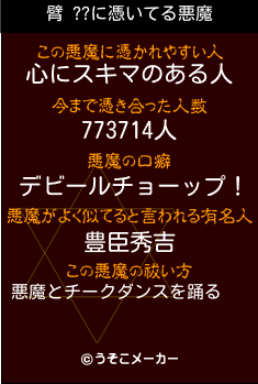 臂 ??の悪魔祓いメーカー結果