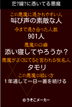 茫?罐?の悪魔祓いメーカー結果