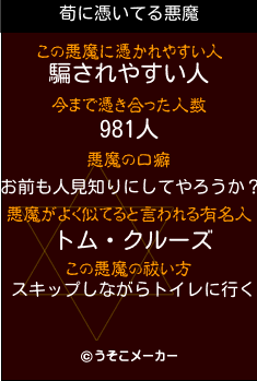 荀の悪魔祓いメーカー結果