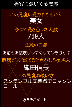 荐??の悪魔祓いメーカー結果