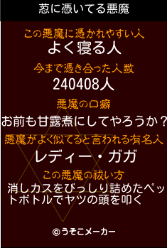 荵の悪魔祓いメーカー結果